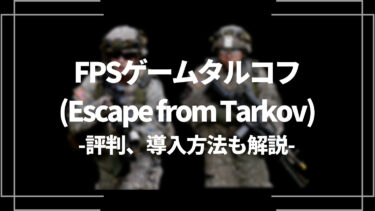 【EFT】FPSゲームタルコフ(Escape from Tarkov)の評判、導入方法も解説