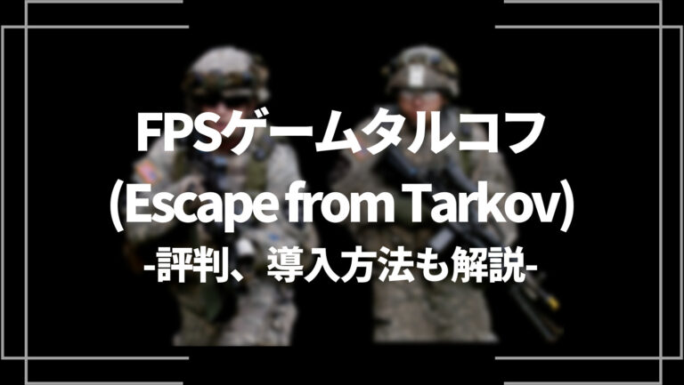 FPSゲームタルコフ(Escape from Tarkov)の評判、導入方法も解説