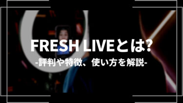 FRESH LIVE（フレッシュライブ）とは？評判や特徴、使い方を解説