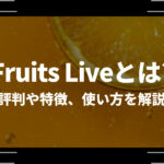 Fruits Live(フルーツライブ)とは？評判や特徴、使い方を解説