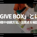 デザインサービス「GIVE BOX」とは？特徴や依頼方法、依頼するときの注意点を解説！