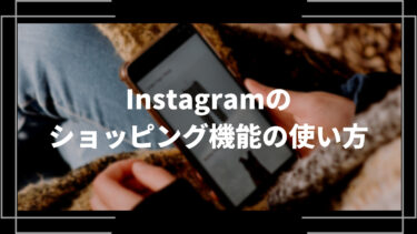 Instagramのショッピング機能の使い方｜購入手順・導入手順