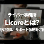 ライバー事務所Licore(リコレ)とは？評判や特徴、サポート体制をご紹介