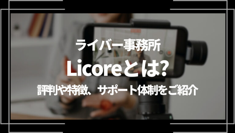 ライバー事務所Licore(リコレ)とは？評判や特徴、サポート体制をご紹介