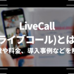 LiveCall(ライブコール)とは？料金や使い方、導入事例などを解説
