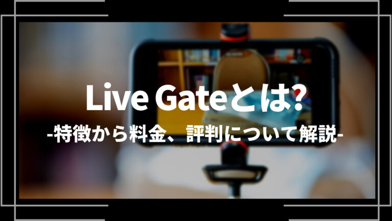 Live Gate (ライブゲート)とは？特徴から料金、評判について解説
