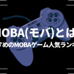 MOBA(モバ)とは？おすすめのMOBAゲーム人気ランキング