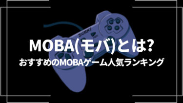 MOBA(モバ)とは？おすすめのMOBAゲーム人気ランキング