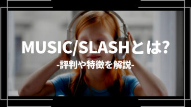 MUSIC/SLASH（ミュージックスラッシュ）とは？評判や特徴を解説