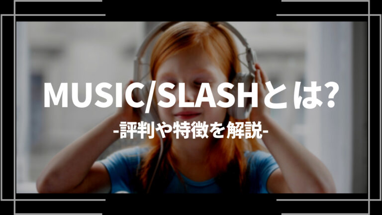 MUSIC/SLASH（ミュージックスラッシュ）とは？評判や特徴を解説
