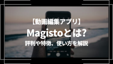 動画編集アプリMagisto（マジスト）とは？評判や特徴、使い方を解説