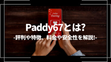 Paddy67(パディロクナナ)とは？評判や特徴、料金や安全性を解説！