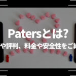 Paters(ペイターズ)とは？特徴や評判、料金や安全性をご紹介