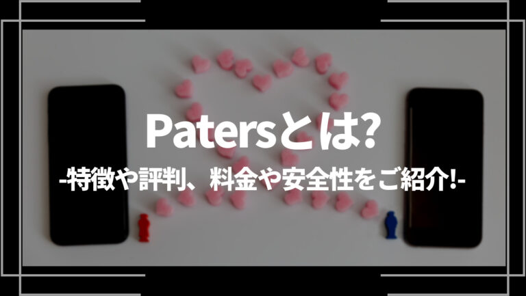 Paters(ペイターズ)とは？特徴や評判、料金や安全性をご紹介