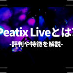 Peatix Live（ピーティックスライブ）とは？評判や特徴を解説