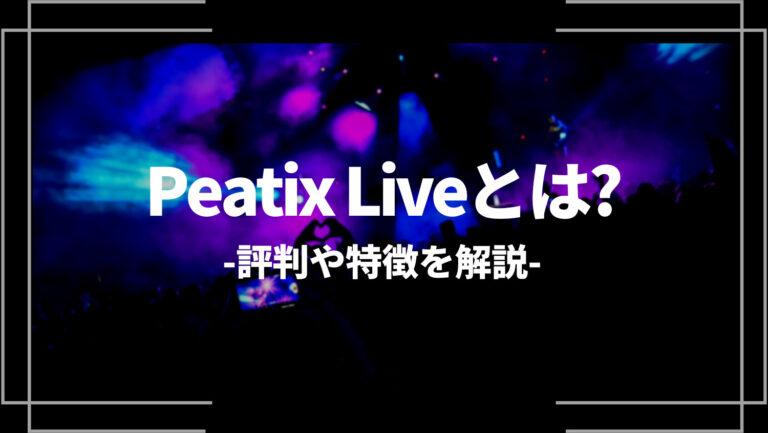 Peatix Live（ピーティックスライブ）とは？評判や特徴を解説