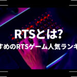 RTSとは？おすすめのRTSゲーム人気ランキング