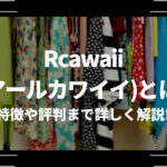 Rcawaii(アールカワイイ)とは？特徴や評判まで詳しく解説！レディースファッション