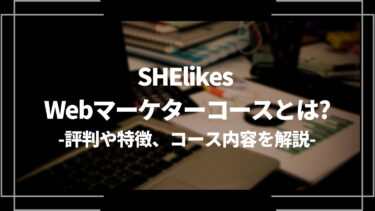 SHElikes Webマーケターコースとは？評判や特徴、コース内容を解説
