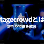 Stagecrowdとは？評判や特徴を解説