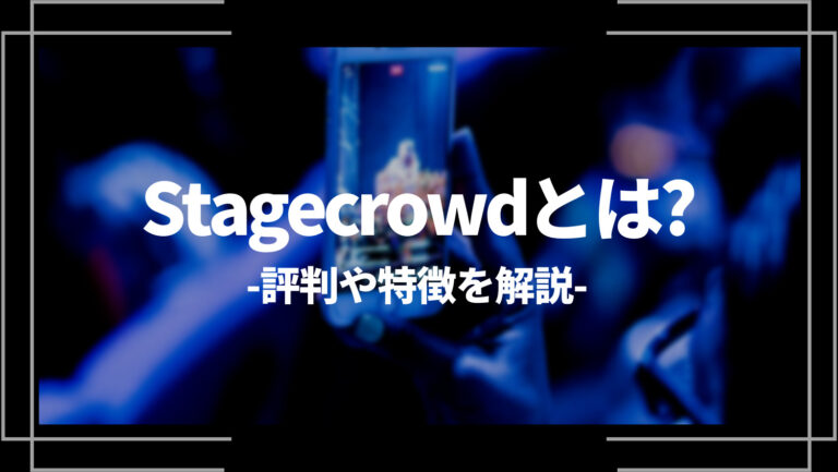 Stagecrowdとは？評判や特徴を解説