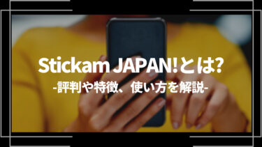 Stickam JAPAN!(スティッカム)とは？評判や特徴、使い方を解説