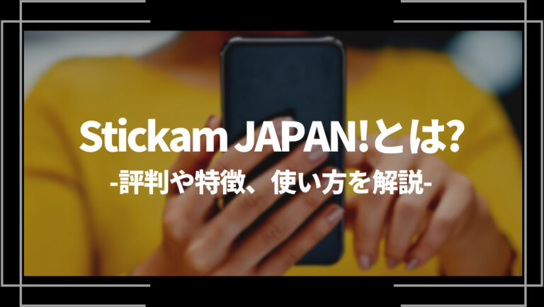 Stickam JAPAN!とは？評判や特徴、使い方を解説