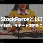 StockForceとは？評判や特徴、サポート体制をご紹