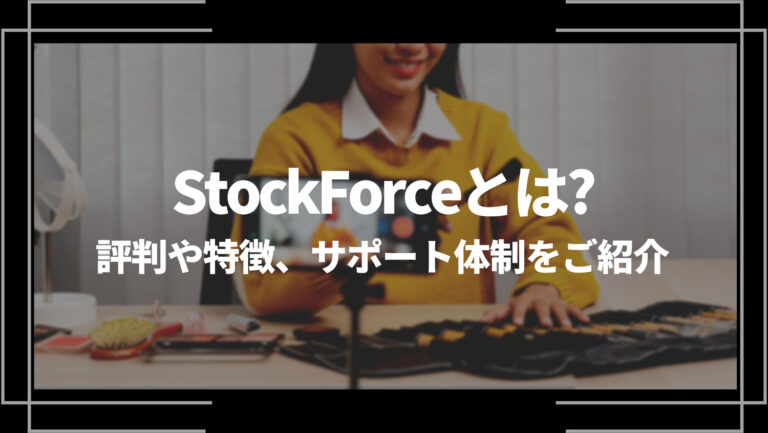 StockForceとは？評判や特徴、サポート体制をご紹