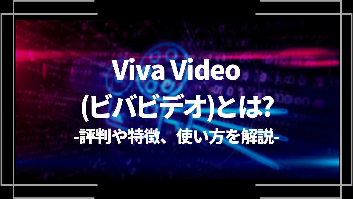Viva Video（ビバビデオ）とは？評判や特徴、使い方を解説