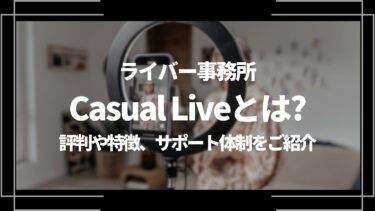 ライバー事務所Casual Live(カジュアルライブ)とは？評判や特徴、サポート体制をご紹介