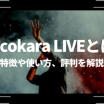 Cocokara LIVE (ココカラライブ)とは？特徴や使い方、評判を解説