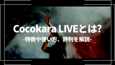 Cocokara LIVE (ココカラライブ)とは？特徴や使い方、評判を解説
