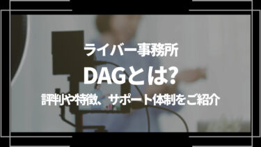 ライバー事務所DAG（ディーエージー）とは？評判や特徴、サポート体制をご紹介
