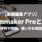 動画編集Filmmaker Pro（フィルムメーカー）とは？評判や特徴、使い方を解説