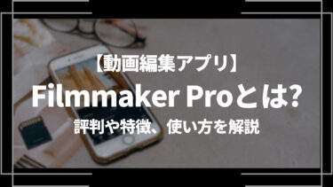 動画編集Filmmaker Pro（フィルムメーカー）とは？評判や特徴、使い方を解説