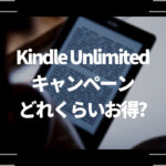 Kindle Unlimitedキャンペーンはどれくらいお得？キャンペーンの再登場はある？
