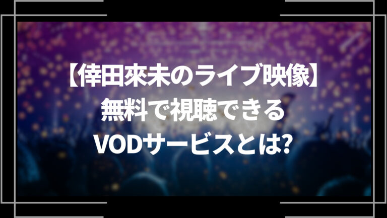 倖田來未のライブ映像を無料で視聴できるVODサービスとは？