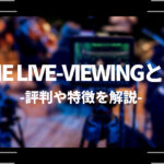 LINE LIVE-VIEWING（ラインライブビューイング）とは？評判や特徴を解説