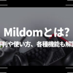ミルダム(Mildom)とは？評判や使い方(視聴・配信方法)、各種機能も解説