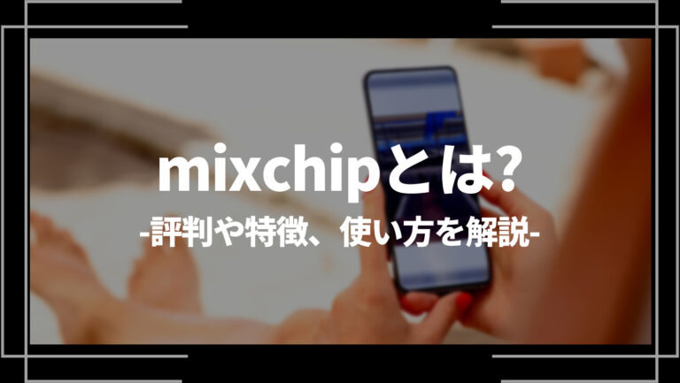 mixchip(ミックスチップ)とは？評判や特徴、使い方を解説
