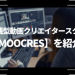 超実践型動画クリエイタースクール【MOOCRES(ムークリ)】について紹介！