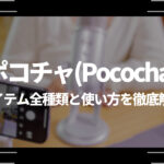 ポコチャ（Pococha）のアイテム全種類と使い方を徹底解説