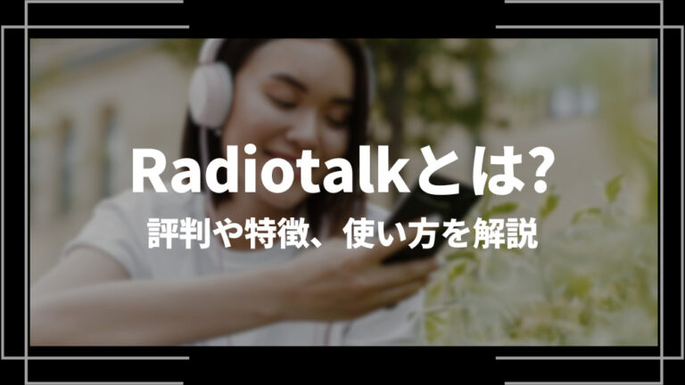 音声配信アプリ「Radiotalk(ラジオトーク)」とは？評判や特徴、使い方を解説