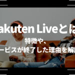 Rakuten Live(楽天ライブ)とは？特徴や、サービスが終了した理由を解説