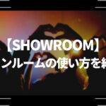 SHOWROOMのファンルームの使い方を紹介！オフライン・オンラインの仕組みも解説！