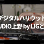 デジタルハリウッドSTUDIO上野 by LIGとは？