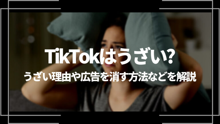 TikTokはうざい？うざい理由や広告を消す方法などを解説