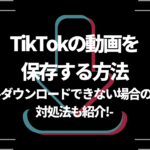 TikTokの動画を保存する方法｜ダウンロードできない場合の対処法も紹介