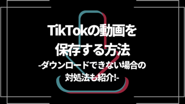 TikTokの動画を保存する方法｜ダウンロードできない場合の対処法も紹介！